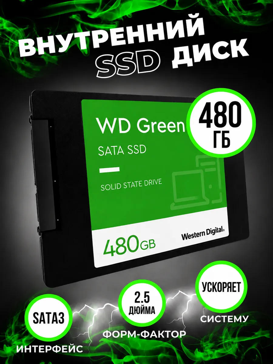 Внутренний SSD диск 480GB SATA 3.0 для ПК и ноутбука