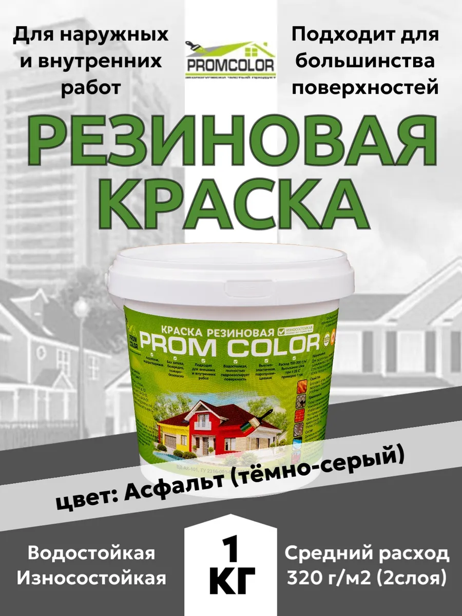 Краска резиновая экологичная 1 кг