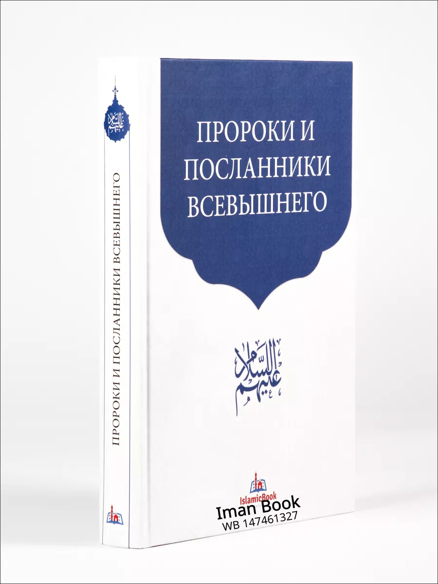 Пророки и посланники Всевышнего Iman Book 147461327 купить за 696 ₽ в  интернет-магазине Wildberries