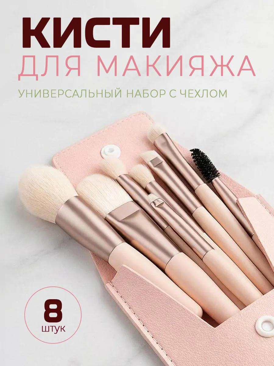 Кисти для макияжа набор 8 штук с чехлом