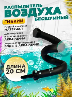 Гибкий распылитель 20 см для аквариума Aquastyle 147462657 купить за 198 ₽ в интернет-магазине Wildberries