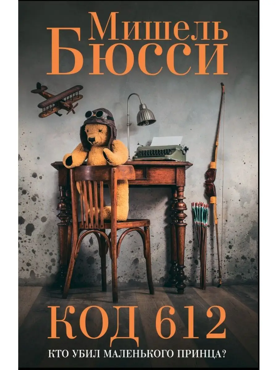 КОД 612. Кто убил Маленького Принца? Фантом Пресс 147462741 купить за 1 105  ₽ в интернет-магазине Wildberries