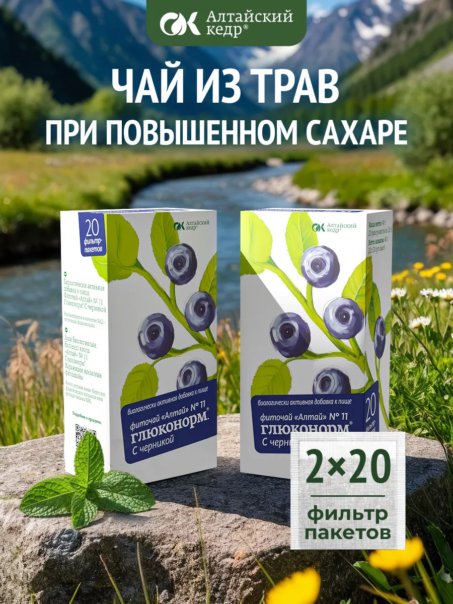 Фиточай Алтай №11 Глюконорм /при диабете, 2 пачки по 20 ф/п