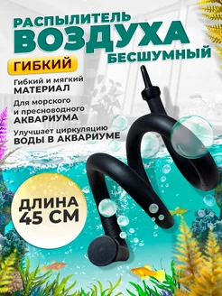 Распылитель для аквариума гибкий 45см Aquastyle 147463222 купить за 264 ₽ в интернет-магазине Wildberries