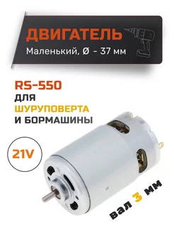 Двигатель для шуруповерта 21V RS550 без шестерни AEZ 147464262 купить за 465 ₽ в интернет-магазине Wildberries