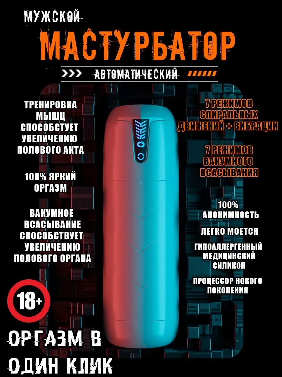 Автоматический беспроводной мастурбатор мужской, вагина 18+ SEX.PHANT0M.TLT  147464814 купить в интернет-магазине Wildberries