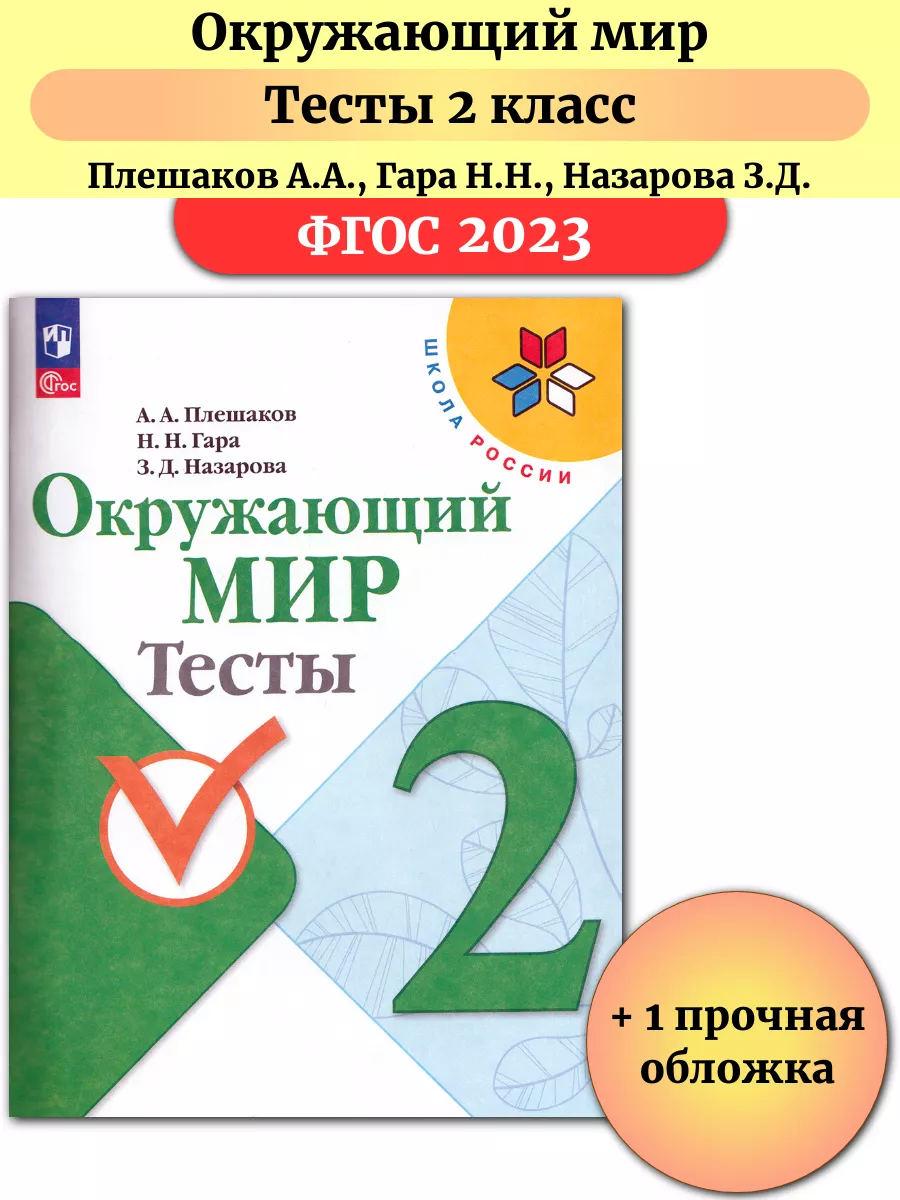 Окружающий мир 2 класс Тесты УМК Школа России Плешаков Просвещение  147464973 купить в интернет-магазине Wildberries