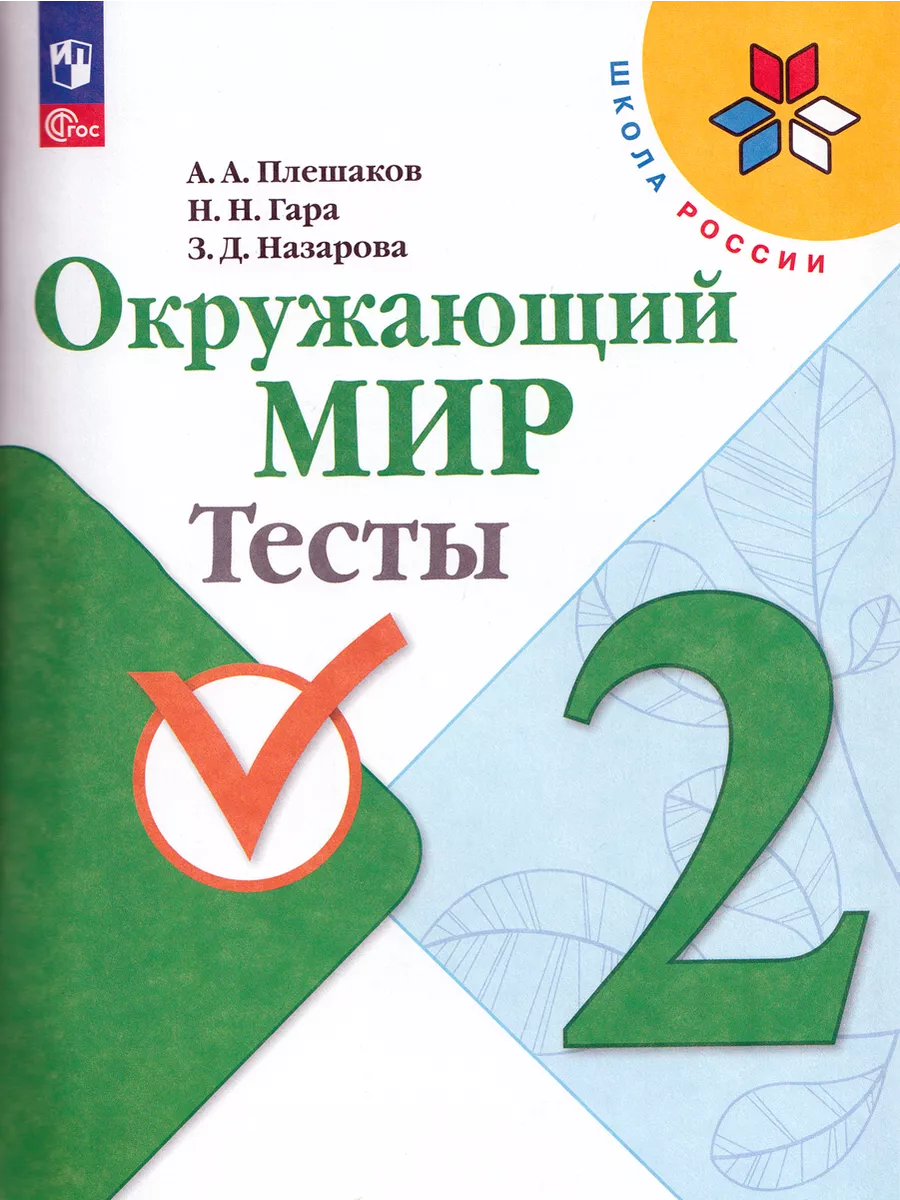 Окружающий мир 2 класс Тесты УМК Школа России Плешаков Просвещение  147464973 купить в интернет-магазине Wildberries
