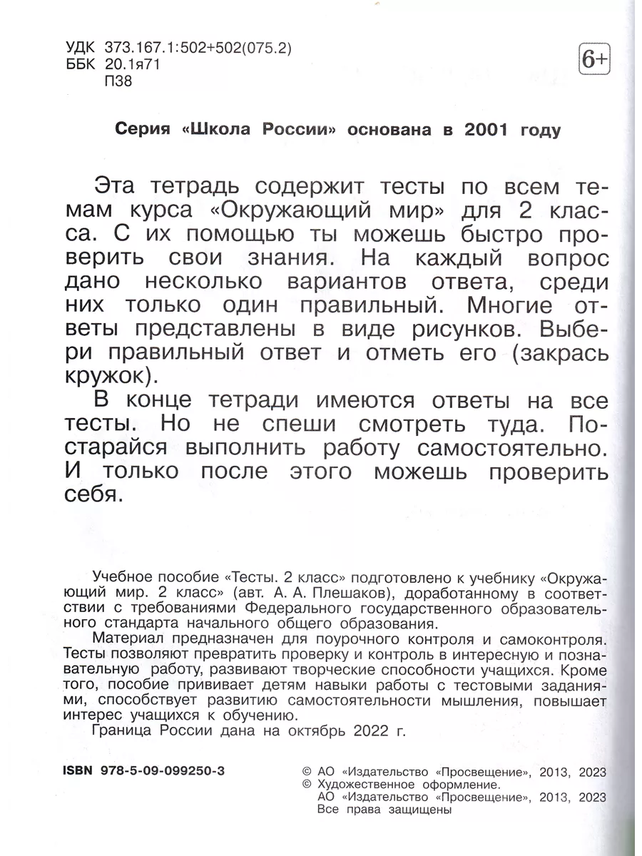 Окружающий мир 2 класс Тесты УМК Школа России Плешаков Просвещение  147464973 купить в интернет-магазине Wildberries