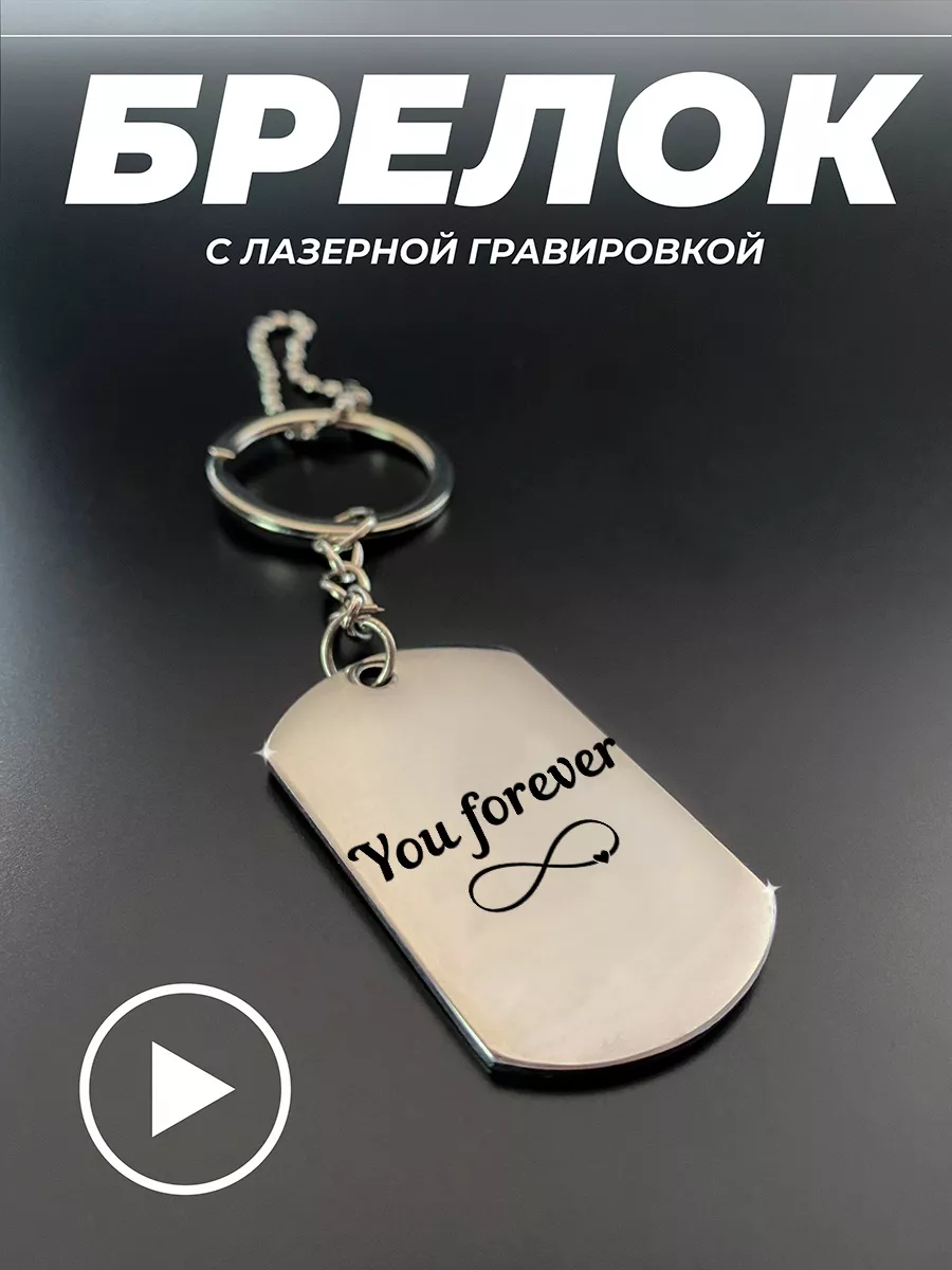 Брелок с гравировкой в подарок You forever, Ты навсегда EngravingНП  147465472 купить за 445 ₽ в интернет-магазине Wildberries