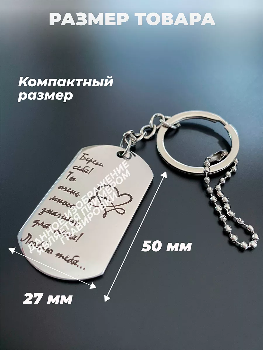 Брелок с гравировкой в подарок You forever, Ты навсегда EngravingНП  147465472 купить за 445 ₽ в интернет-магазине Wildberries