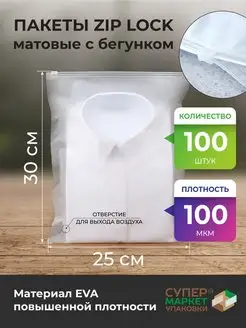 Упаковочные пакеты Zip Lock с бегунком 25х30 СуперМаркет Упаковки 147468158 купить за 635 ₽ в интернет-магазине Wildberries