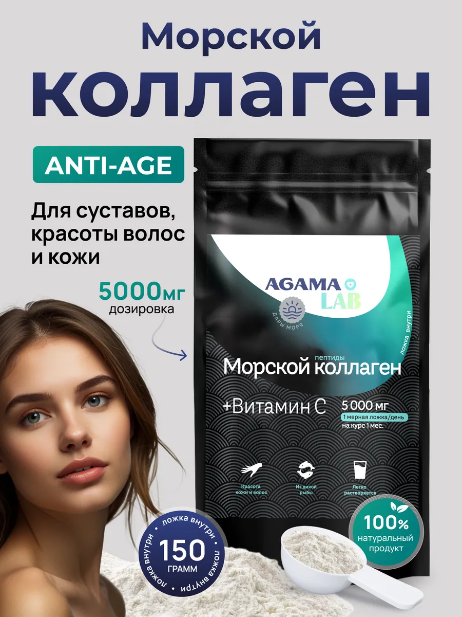 Коллаген морской c витамином С AGAMA LAB 147470041 купить за 1 707 ₽ в  интернет-магазине Wildberries