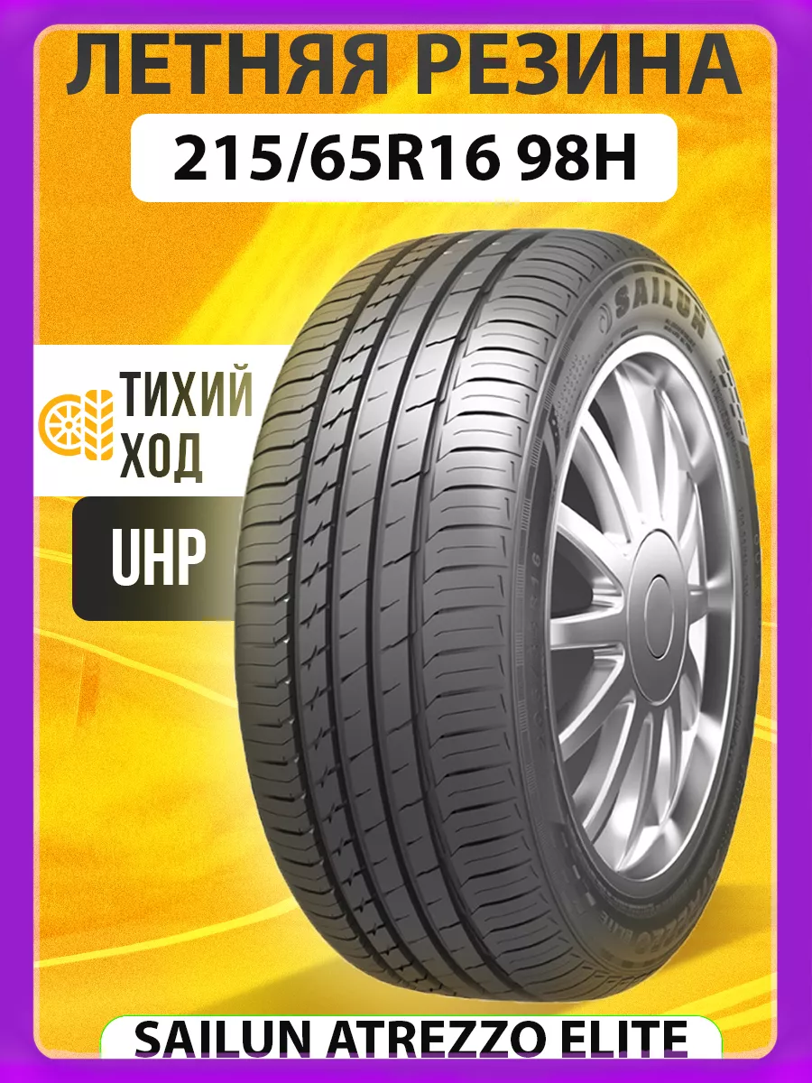 Шины летние 215/65R16 98H Sailun Atrezzo Elite SAILUN 147470190 купить за 7  381 ₽ в интернет-магазине Wildberries