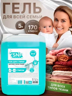 Гель для стирки белья универсальный 5 литров YSNP. Вид 1.