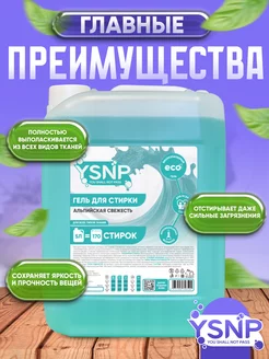 Гель для стирки белья универсальный 5 литров YSNP. Вид 2.