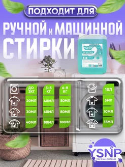 Гель для стирки белья универсальный 5 литров YSNP. Вид 5.