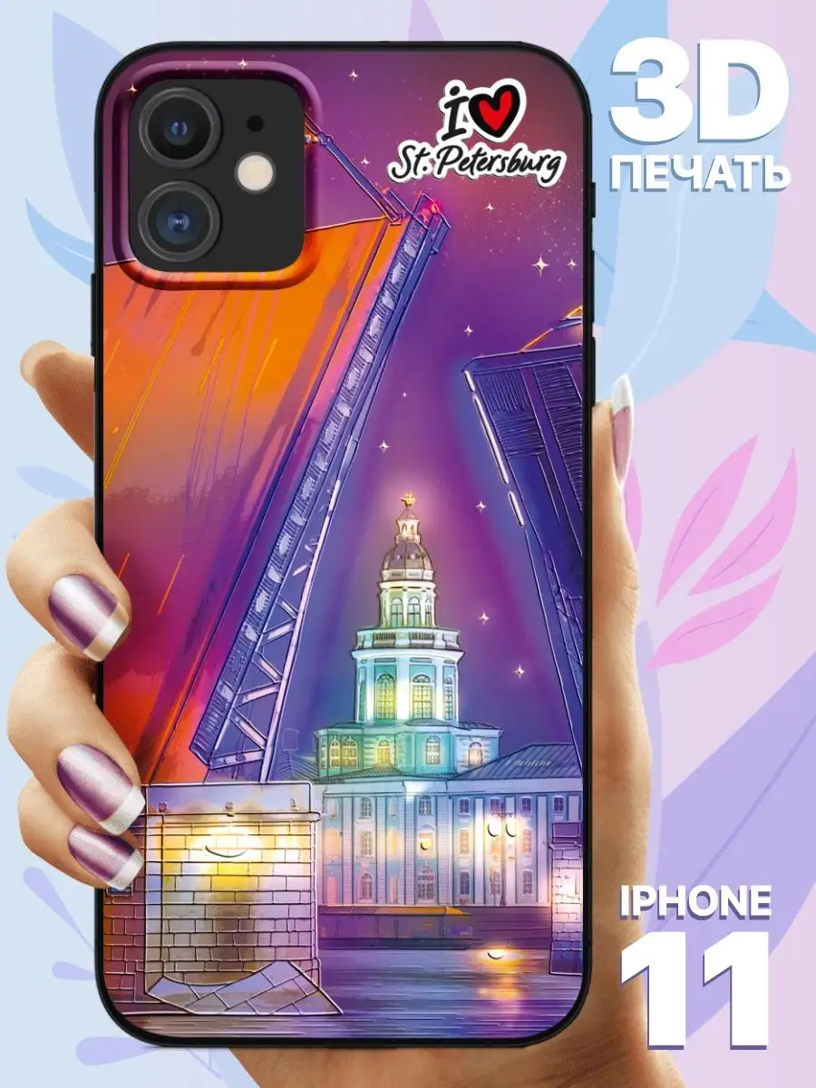 Чехол на iPhone 11 силиконовый с 3D принтом Петербург HAPPYTIME® 147471595  купить в интернет-магазине Wildberries