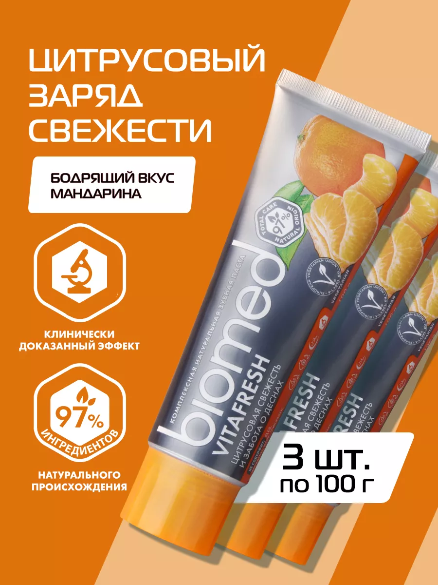 BIOMED Зубная паста свежее дыхание со вкусом цитруса, 100 г, 3 шт