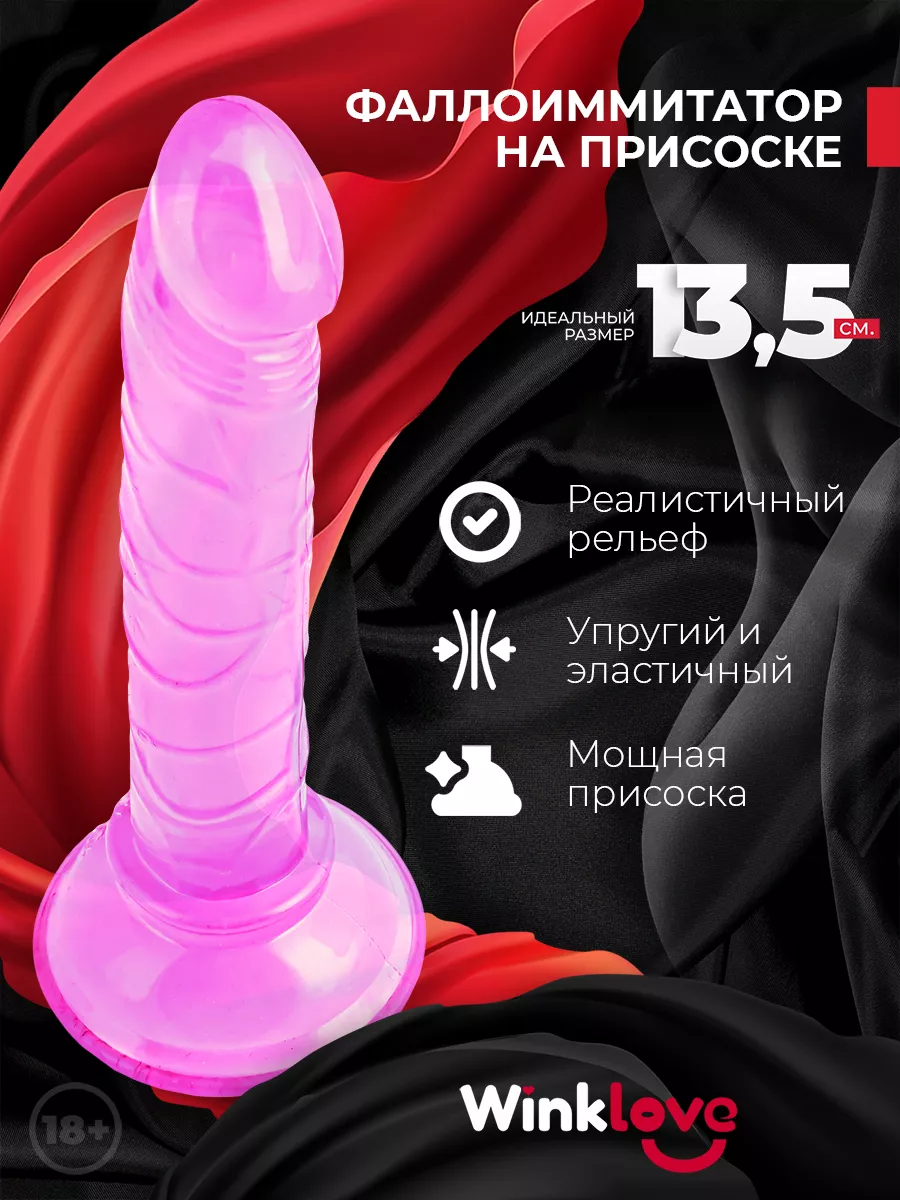 WinkLove Фаллоимитатор резиновый член для взрослых секс игрушка 18+