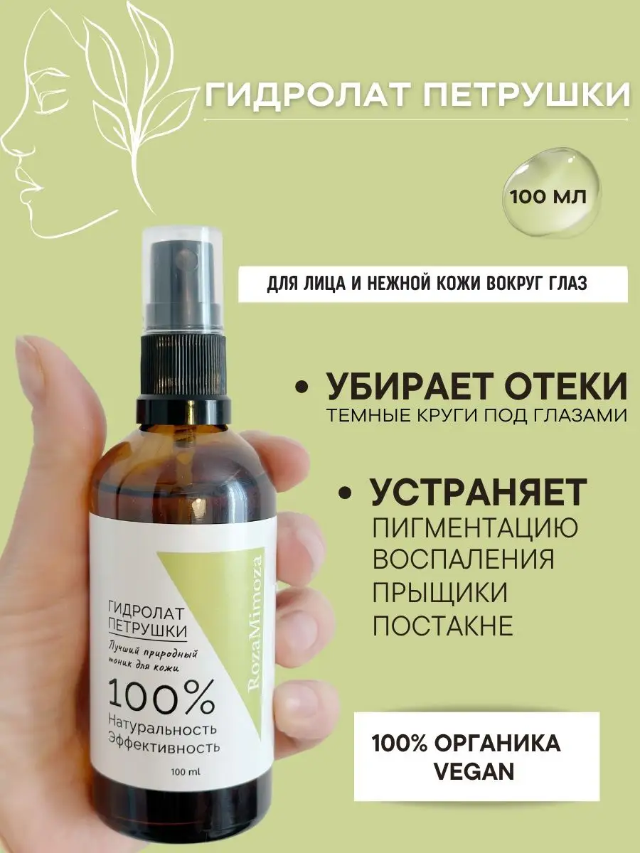 Гидролат Петрушки 100 мл.