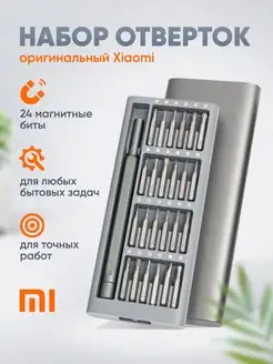 Набор отверток для точных работ Mijia 24in1 Xiaomi 147476073 купить за 1 746 ₽ в интернет-магазине Wildberries