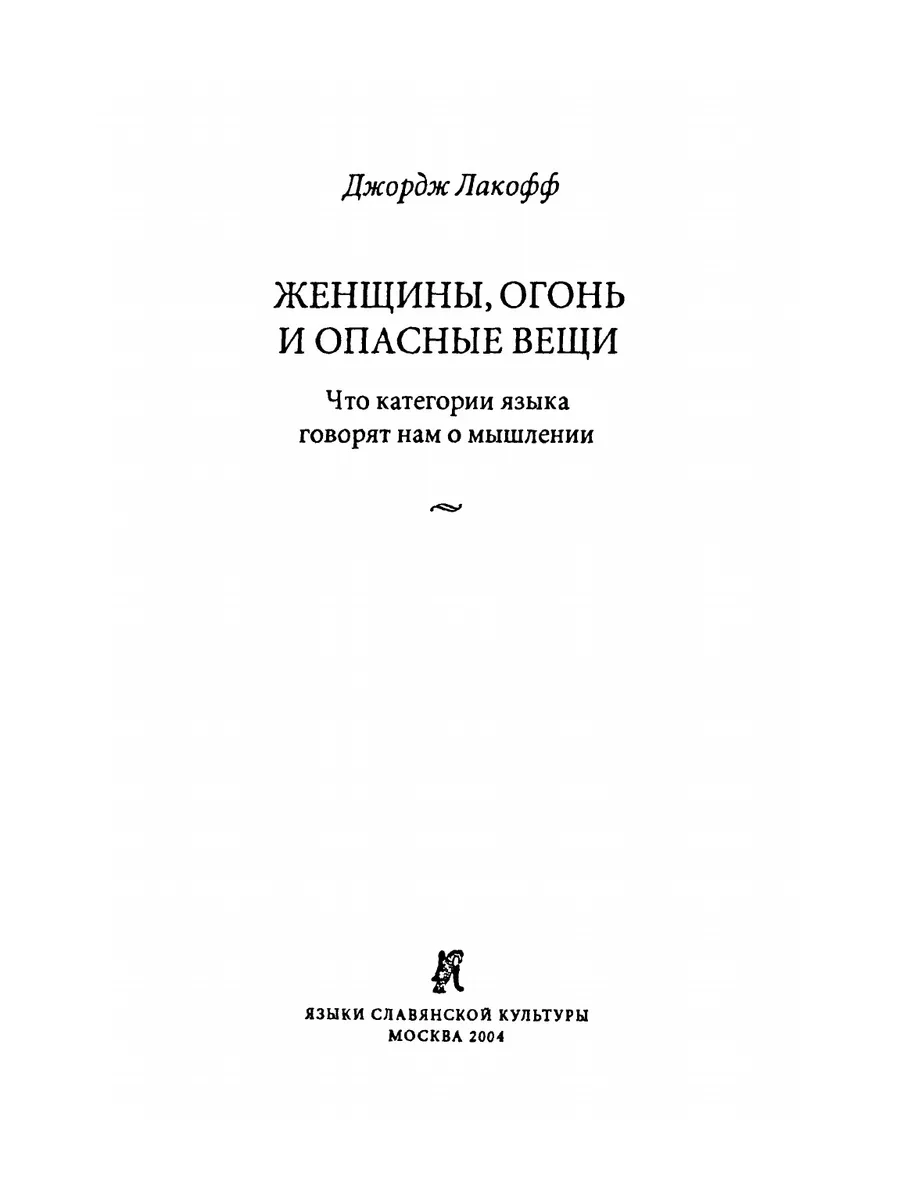 Женщины, огонь и опасные вещи Издательский Дом ЯСК 147476142 купить за 1  256 ₽ в интернет-магазине Wildberries