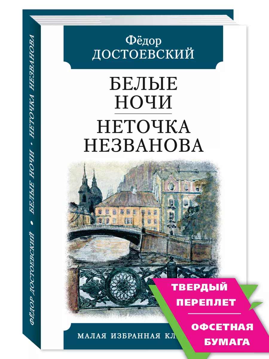 Достоевский.Белые...
