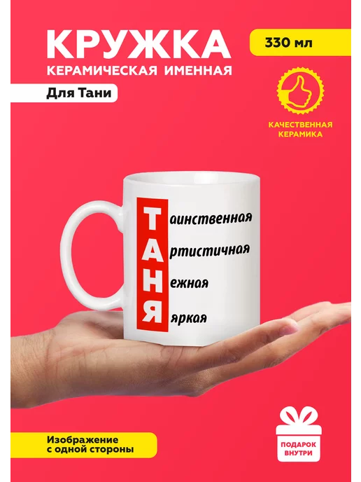 Mug IrbisPrint Кружка с приколом именная для Тани