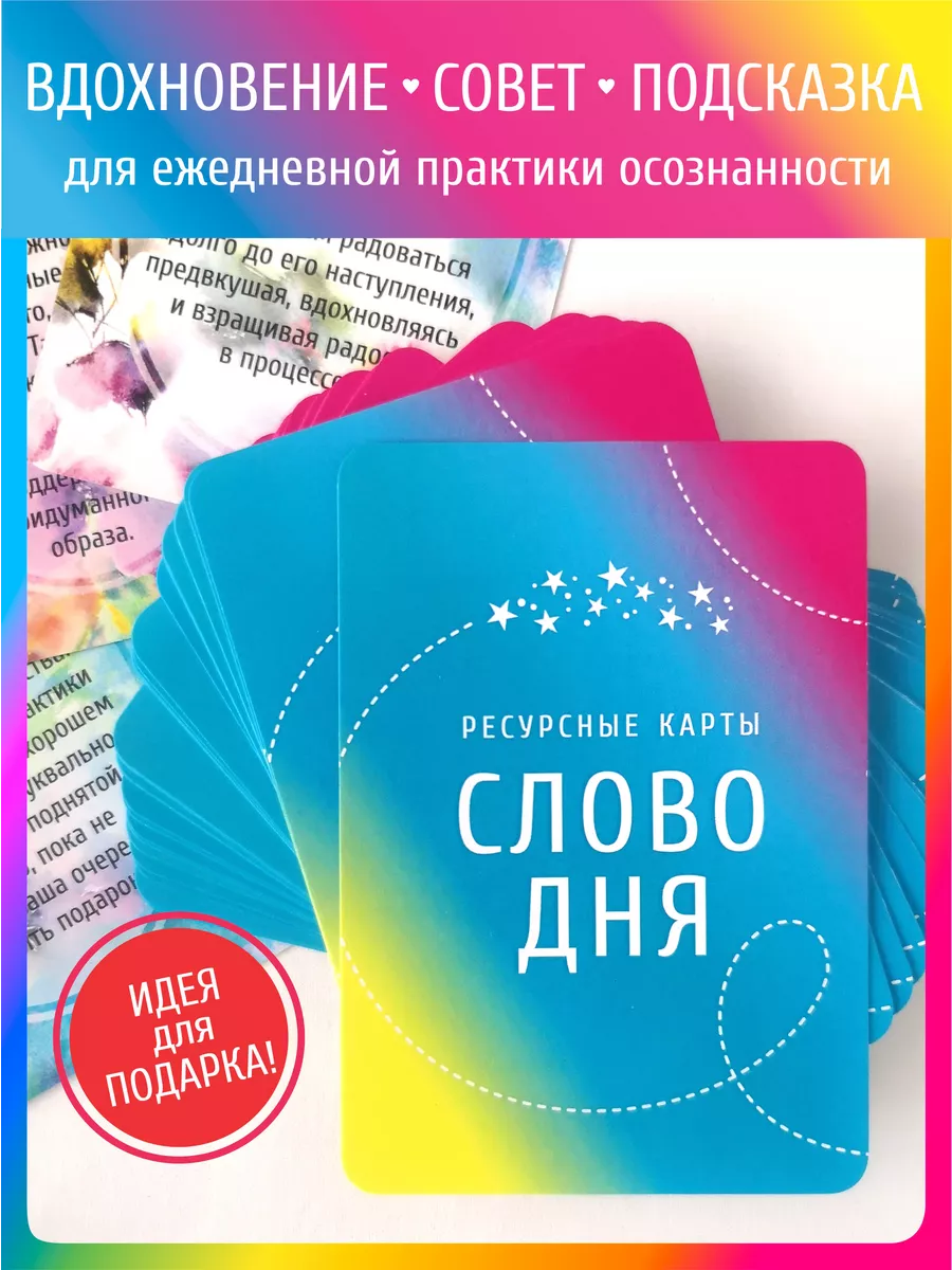 Метафорические карты Ресурсные подсказки Оракул Слово дня