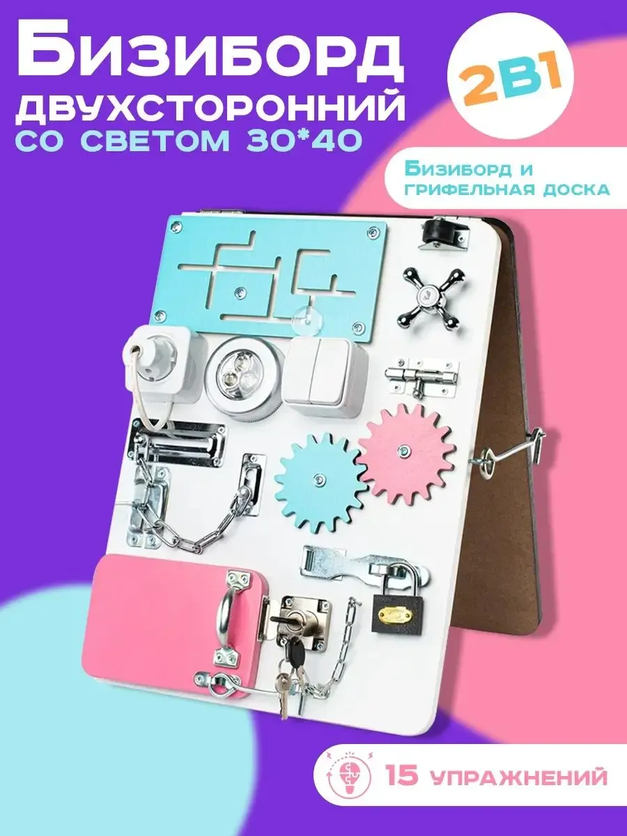 Бизиборд для мальчиков и девочек с 1 года 30х40см со светом