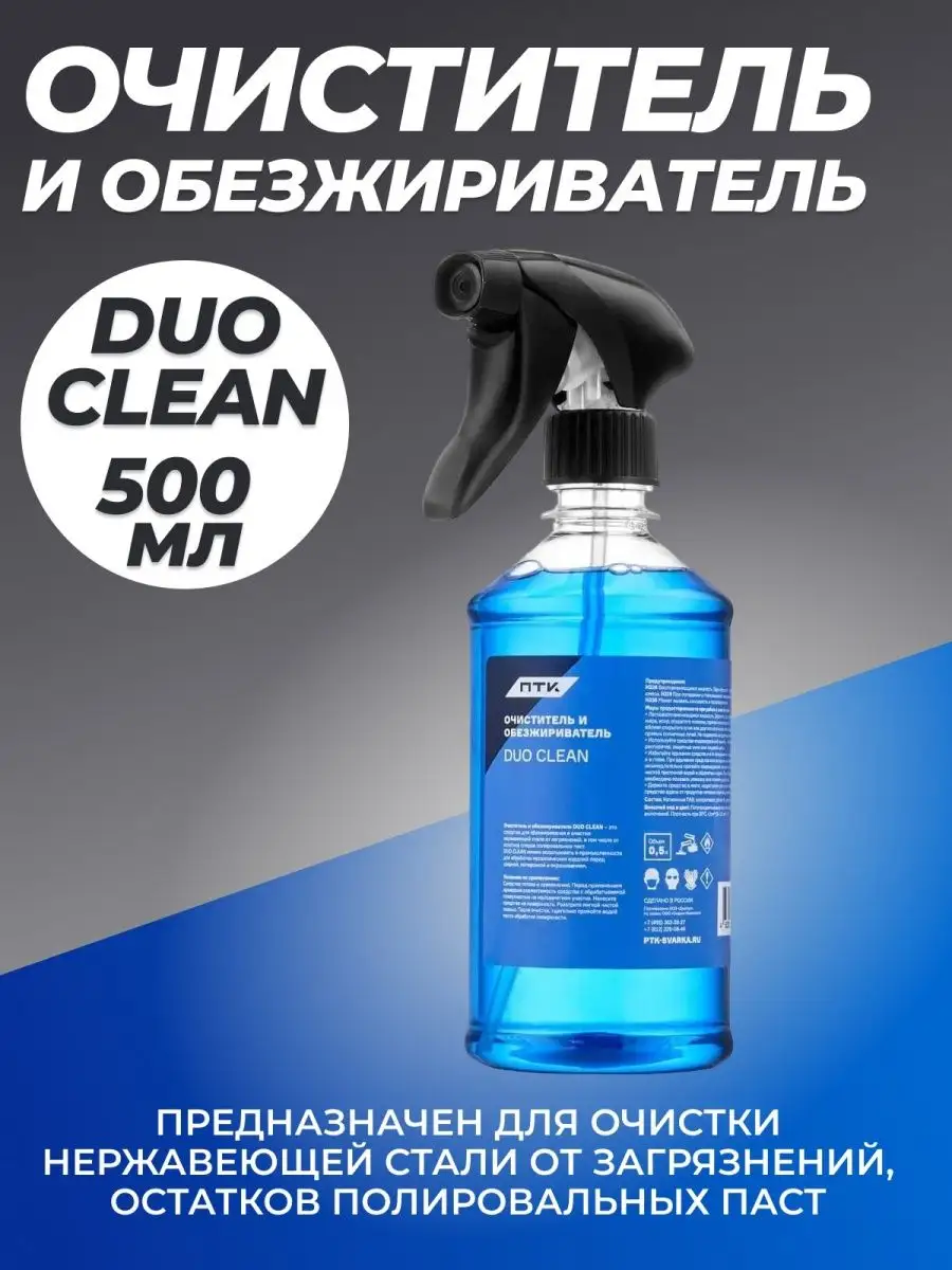 Очиститель и обезжириватель DUO CLEAN , 0,5л ПТК 147479559 купить за 490 ₽  в интернет-магазине Wildberries