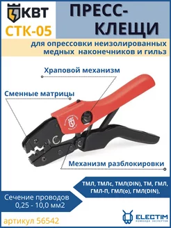 Кримпер пресс-клещи обжимные CTK-05 56542 КВТ 147480043 купить за 2 338 ₽ в интернет-магазине Wildberries