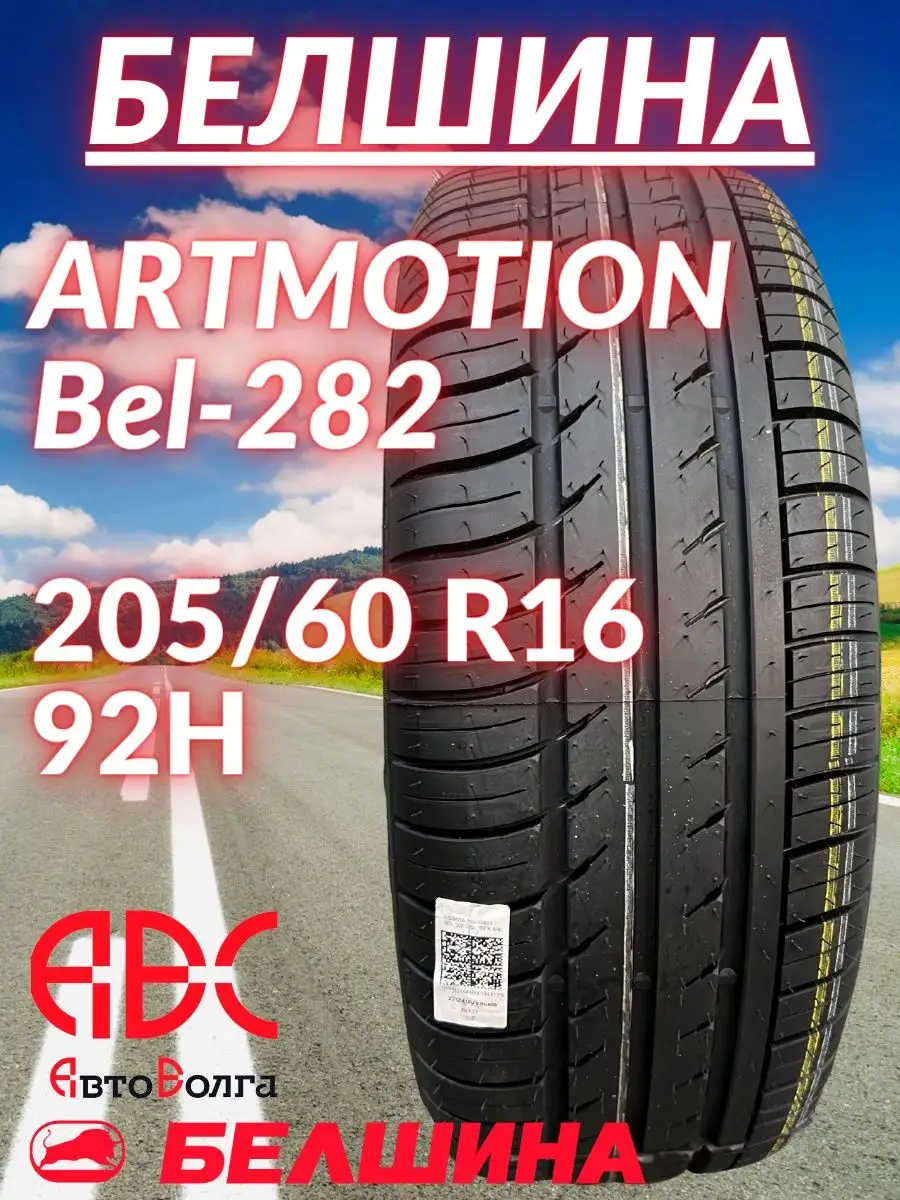 Белшина Bel-282 Artmotion 205/60/16 92H Белшина 147481098 купить за 5 159 ₽  в интернет-магазине Wildberries