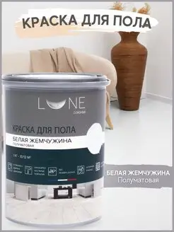 Краска для пола 1 кг без запаха, эмаль для пола LUNE COLOREE 147485917 купить за 1 158 ₽ в интернет-магазине Wildberries