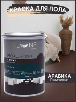 Краска для пола 1 кг без запаха, эмаль для пола LUNE COLOREE 147485919 купить за 1 092 ₽ в интернет-магазине Wildberries