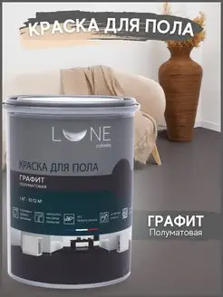 Краска для пола LUNE COLOREE 1 кг без запаха, эмаль для пола LUNE COLOREE 147485922 купить за 1 087 ₽ в интернет-магазине Wildberries