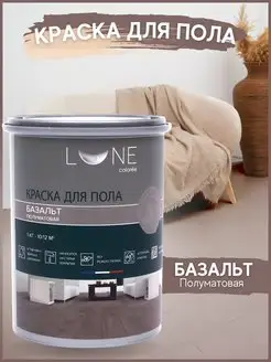 Краска для пола LUNE COLOREE 1 кг без запаха, эмаль для пола LUNE COLOREE 147485923 купить за 1 158 ₽ в интернет-магазине Wildberries