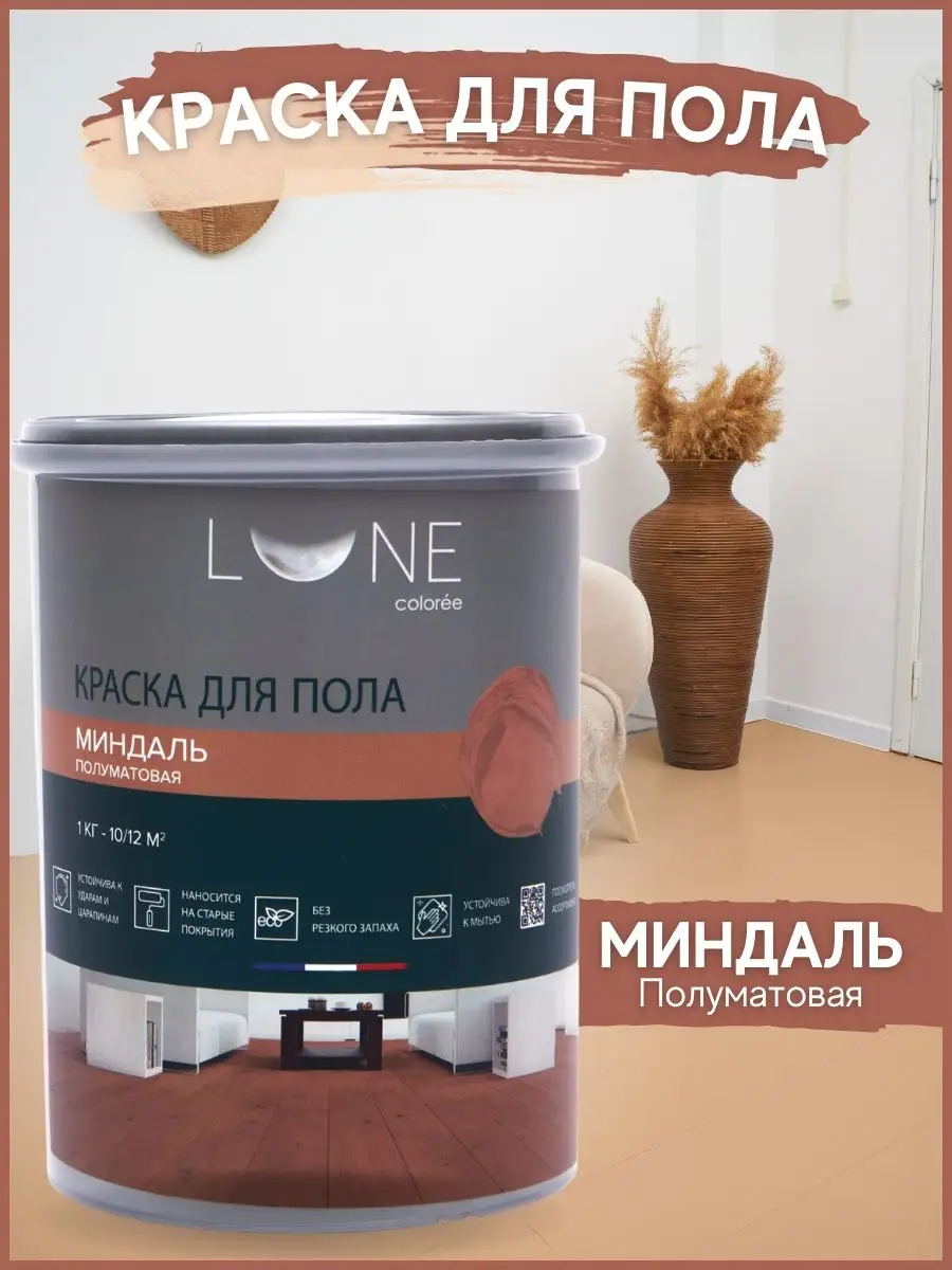 Краска для пола LUNE COLOREE 1 кг без запаха, эмаль для пола LUNE COLOREE  147485924 купить за 1 088 ₽ в интернет-магазине Wildberries