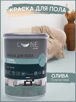 Краска для пола LUNE COLOREE 1 кг без запаха, эмаль для пола LUNE COLOREE 147485925 купить за 880 ₽ в интернет-магазине Wildberries