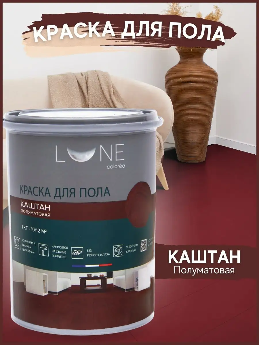 Краска для пола LUNE COLOREE 1 кг без запаха, эмаль для пола LUNE COLOREE  147485927 купить за 1 075 ₽ в интернет-магазине Wildberries