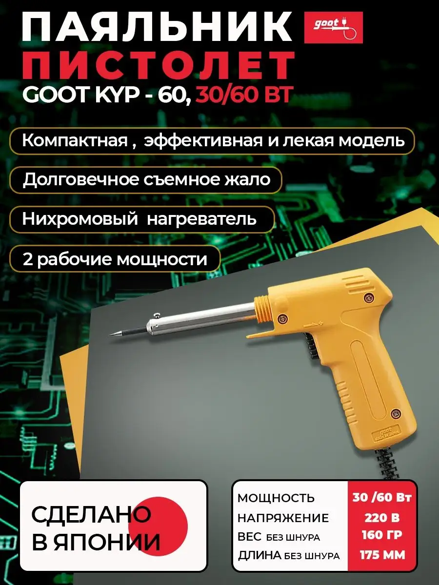 Паяльник пистолет KYP-60 нихромовый, электрический