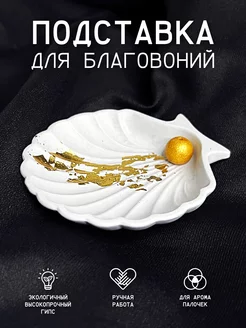 Гипсовая подставка для благовоний "SHELL GOLD WHITE" PROSTO.R 147486290 купить за 314 ₽ в интернет-магазине Wildberries