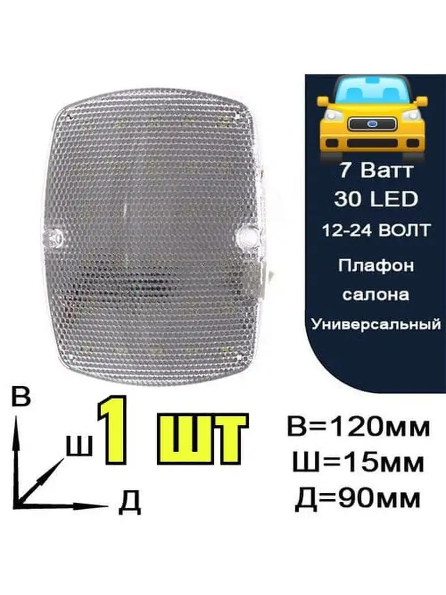 Плафон для освещения салона универсальный 12-24В на 1 шт ZOl 147486511  купить за 419 ₽ в интернет-магазине Wildberries