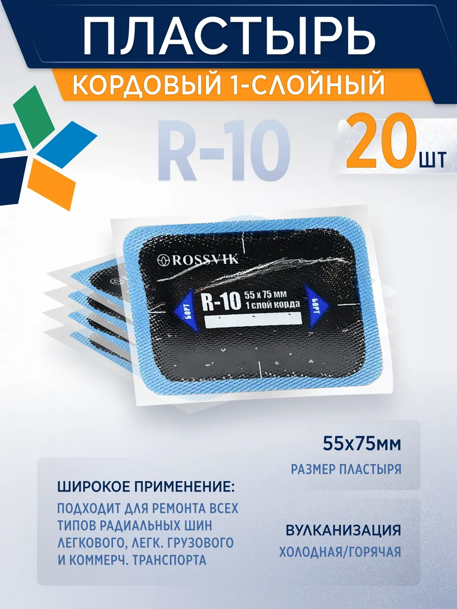 Пластыри кордовые R-10 55*75мм, 1сл, 20 штук в коробке