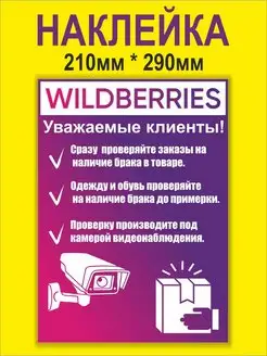 Наклейка для ПВЗ WILDBERRIES проверка товара Принт ПРО 147488591 купить за 258 ₽ в интернет-магазине Wildberries