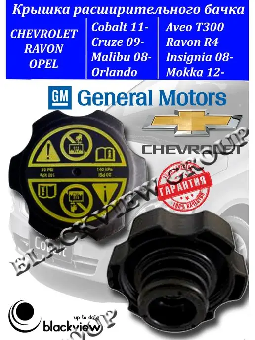 General Motors Крышка расширительного бачка 13598760 Chevrolet Opel Ravon