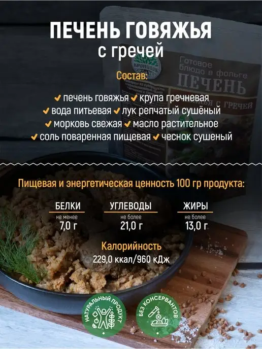 Кронидов Готовая еда, печень говяжья с гречей 3 шт. по 250 г, 3 шт, 250 г, фото 2