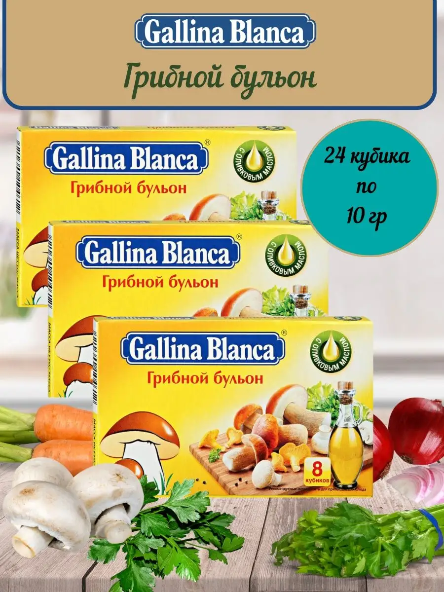 Грибные кубики Gallina Blanca 10гр Gallina Blanca 147493526 купить в  интернет-магазине Wildberries