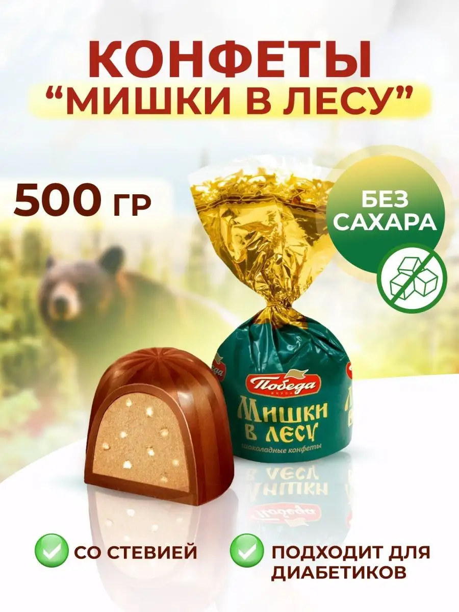 Конфеты без сахара Мишки в лесу Победа Вкуса 147494382 купить за 663 ₽ в  интернет-магазине Wildberries